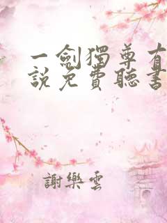 一剑独尊有声小说免费听书