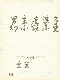 男主老婆多的玄幻小说且更完了