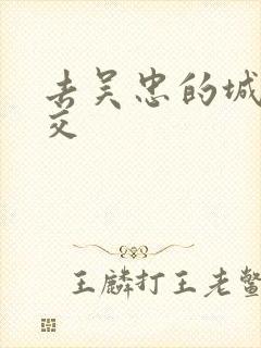 去吴忠的城际公交