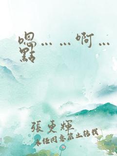 嗯……啊……慢点