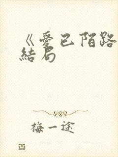 《爱已陌路》大结局 《爱已陌路》大结局