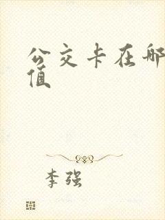 公交卡在哪里充值
