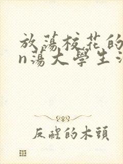 放荡校花的yin荡大学生活小说
