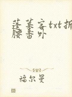 蓬莱客txt折腰番外