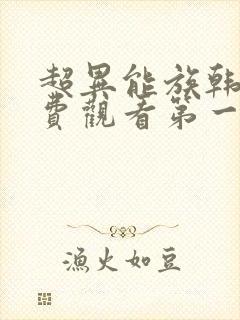 超异能族韩剧免费观看第一季全集
