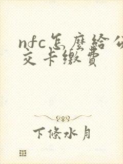 nfc怎么给公交卡缴费