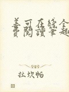 姜可在线全文免费阅读笔趣阁小说