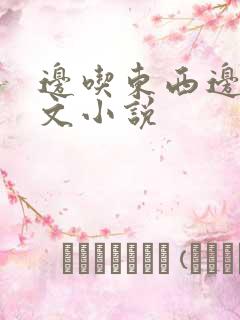 边吃东西边讲爽文小说