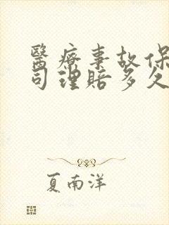 医疗事故保险公司理赔多久到账