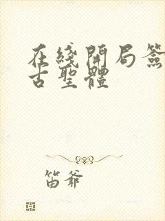 在线开局签到荒古圣体