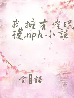 我拥有催眠系统后,nph小说