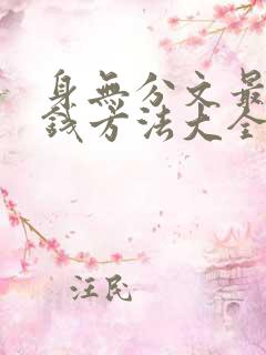 身无分文最快赚钱方法大全