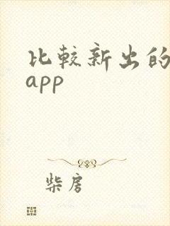比较新出的赚钱app