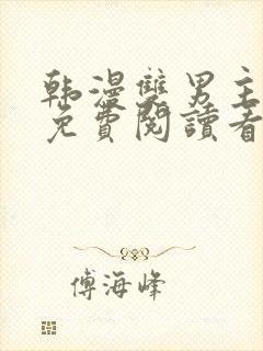 韩漫双男主网站免费阅读看漫画下拉