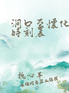 洞口至怀化高铁时刻表 洞口至怀化高铁时刻表