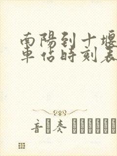 南阳到十堰的汽车站时刻表