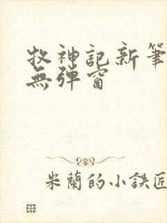牧神记新笔趣阁无弹窗 牧神记新笔趣阁无弹窗
