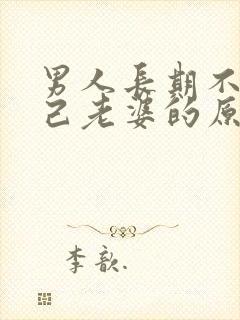男人长期不碰自己老婆的原因 男人长期不碰自己老婆的原因