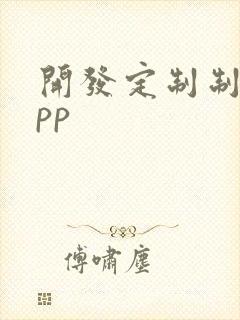 开发定制制作app