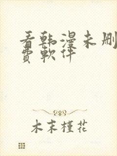 看韩漫未删减免费软件