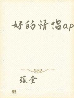 好的情侣app
