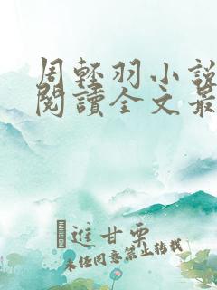 周轻羽小说免费阅读全文最新章节 周轻羽小说免费阅读全文最新章节