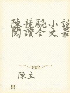 陈竞骁小说免费阅读全文最新章节