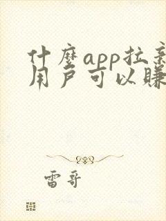 什么app拉新用户可以赚钱