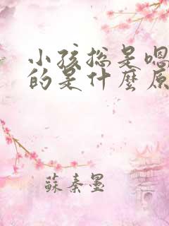 小孩总是嗯嗯嗯的是什么原因