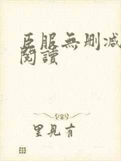 臣服无删减全本阅读