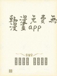 韩漫免费无删减漫画app 韩漫免费无删减漫画app