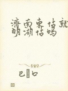 济南东站就是大明湖站吗