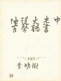 他从火光中走来有声听书
