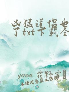 凶猛道侣也重生了txt下载全本
