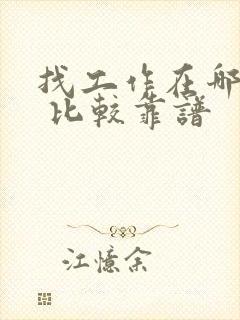 找工作在哪里找 比较靠谱