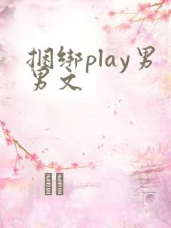 捆绑play男男文
