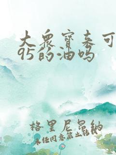 大众宝来可以加95的油吗