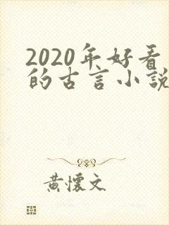 2020年好看的古言小说推荐