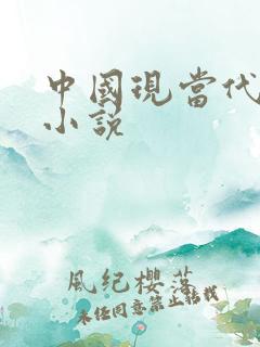 中国现当代讽刺小说 中国现当代讽刺小说