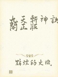 九天斩神诀笔趣阁正版
