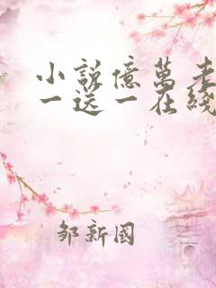 小说亿万老婆买一送一在线阅读免费