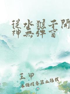 从水猴子开始成神无弹窗