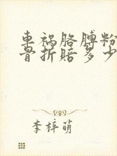 车祸胳膊粉碎性骨折赔多少钱