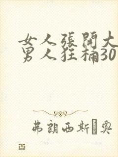 女人张开大腿给男人狂桶30分钟