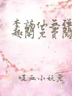 李谪仙无弹窗笔趣阁免费阅读无弹窗