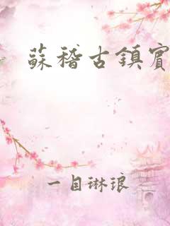 苏稽古镇宾馆