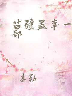 苗疆蛊事一共几部