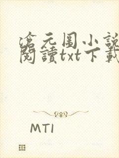 沧元图小说免费阅读txt下载