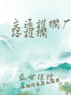 交通护栏厂家公路护栏