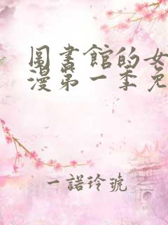 图书馆的女友动漫第一季免费播放全集